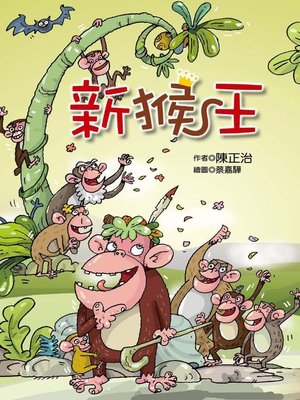 cover image of 新猴王